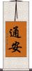 通安 Scroll