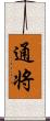 通将 Scroll