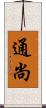 通尚 Scroll
