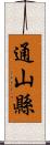通山縣 Scroll