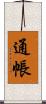通帳 Scroll