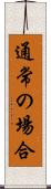 通常の場合 Scroll