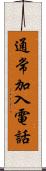 通常加入電話 Scroll