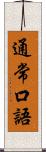 通常口語 Scroll