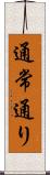 通常通り Scroll