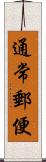 通常郵便 Scroll