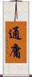 通庸 Scroll