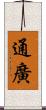 通廣 Scroll