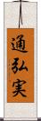 通弘実 Scroll