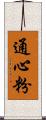 通心粉 Scroll