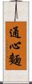 通心麵 Scroll