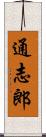 通志郎 Scroll