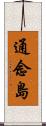 通念島 Scroll