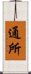 通所 Scroll