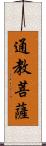 通教菩薩 Scroll