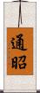 通昭 Scroll