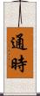 通時 Scroll