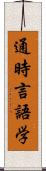 通時言語学 Scroll