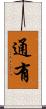 通有 Scroll