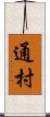 通村 Scroll