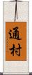 通村 Scroll