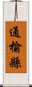 通榆縣 Scroll