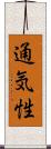 通気性 Scroll