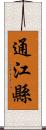 通江縣 Scroll