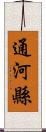 通河縣 Scroll