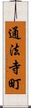 通法寺町 Scroll