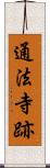 通法寺跡 Scroll