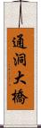 通洞大橋 Scroll