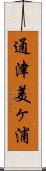 通津美ヶ浦 Scroll