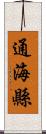 通海縣 Scroll