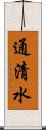 通清水 Scroll