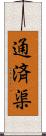 通済渠 Scroll