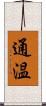通温 Scroll