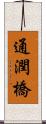 通潤橋 Scroll