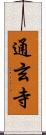 通玄寺 Scroll