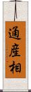 通産相 Scroll