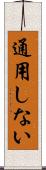通用しない Scroll