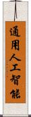 通用人工智能 Scroll
