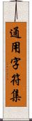 通用字符集 Scroll