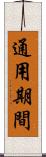 通用期間 Scroll