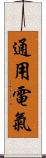 通用電氣 Scroll