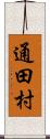 通田村 Scroll