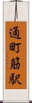 通町筋駅 Scroll