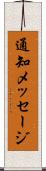 通知メッセージ Scroll