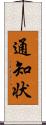 通知状 Scroll