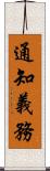通知義務 Scroll